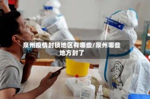 泉州疫情封锁地区有哪些/泉州哪些地方封了