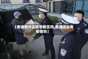 【南通有什么疫情地区吗,南通这边有疫情吗】