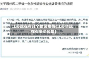 江苏现在有几个地区疫情(江苏省现在有多少疫情)