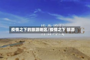 疫情之下的旅游地区/疫情之下 旅游