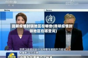 昆明疫情封锁地区在哪查(昆明疫情封锁地区在哪查询)