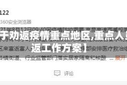 【关于劝返疫情重点地区,重点人员劝返工作方案】