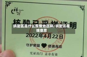 拱墅区是什么疫情地区啊/拱墅区是啥意思