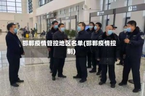 邯郸疫情管控地区名单(邯郸疫情控制)