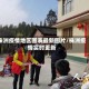 株洲疫情地区图表最新图片/株洲疫情实时更新