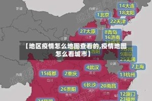 【地区疫情怎么地图查看的,疫情地图怎么看城市】