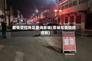 疫情管控地区查询晋城(晋城疫情防控措施)