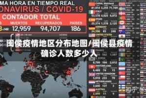 闽侯疫情地区分布地图/闽侯县疫情确诊人数多少人