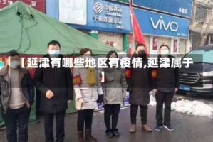【延津有哪些地区有疫情,延津属于】