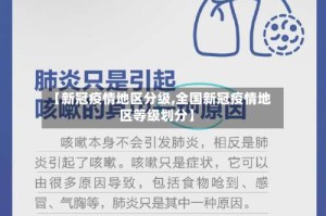 【新冠疫情地区分级,全国新冠疫情地区等级划分】