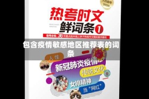 包含疫情敏感地区推荐表的词条