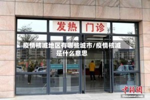 疫情核减地区有哪些城市/疫情核减是什么意思