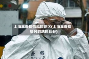 上海嘉善疫情风险地区(上海嘉善疫情风险地区划分)