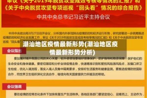 潮汕地区疫情最新形势(潮汕地区疫情最新形势分析)