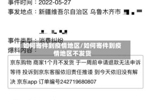 如何寄件到疫情地区/如何寄件到疫情地区不发货