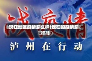 现在地区疫情怎么样(现在的疫情怎样?)