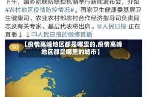 【疫情高峰地区都是哪里的,疫情高峰地区都是哪里的城市】