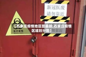【石家庄疫情地区图最新,石家庄疫情区域划分图】