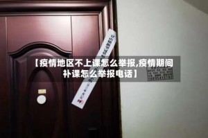 【疫情地区不上课怎么举报,疫情期间补课怎么举报电话】