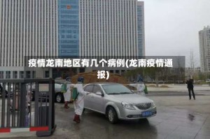 疫情龙南地区有几个病例(龙南疫情通报)
