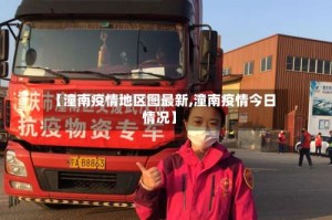 【潼南疫情地区图最新,潼南疫情今日情况】