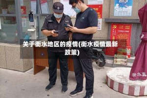 关于衡水地区的疫情(衡水疫情最新政策)
