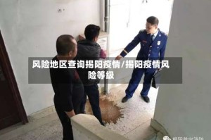 风险地区查询揭阳疫情/揭阳疫情风险等级