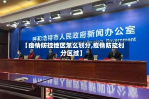 【疫情防控地区怎么划分,疫情防控划分区域】
