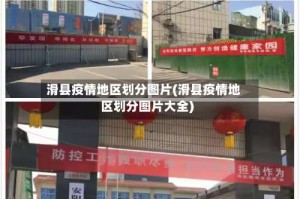 滑县疫情地区划分图片(滑县疫情地区划分图片大全)