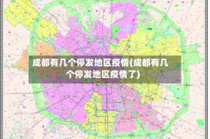 成都有几个停发地区疫情(成都有几个停发地区疫情了)
