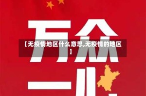 【无疫情地区什么意思,无疫情的地区】