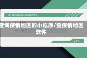 查询疫情地区的小程序/查疫情地区软件