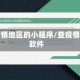 查询疫情地区的小程序/查疫情地区软件
