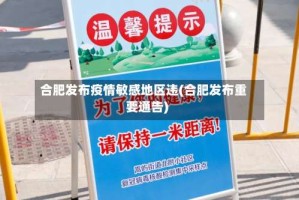 合肥发布疫情敏感地区违(合肥发布重要通告)