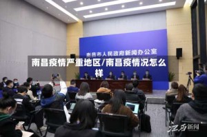 南昌疫情严重地区/南昌疫情况怎么样
