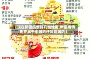 【现在新疆疫情算几级地区,新疆疫情现在属于中风险还是高风险】