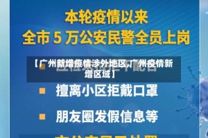 【广州新增疫情涉外地区,广州疫情新增区域】