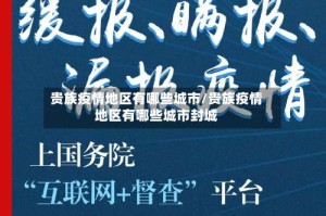 贵族疫情地区有哪些城市/贵族疫情地区有哪些城市封城