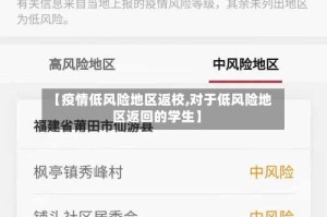 【疫情低风险地区返校,对于低风险地区返回的学生】