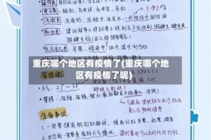 重庆哪个地区有疫情了(重庆哪个地区有疫情了呢)