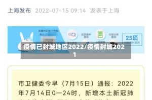 疫情已封城地区2022/疫情封城2021