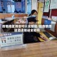 疫情地区酒店可以全款退/因疫情原因酒店能退全款吗