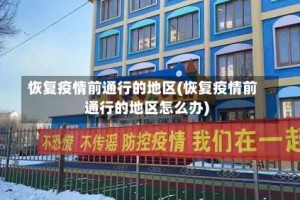 恢复疫情前通行的地区(恢复疫情前通行的地区怎么办)