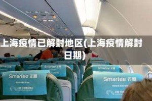 上海疫情已解封地区(上海疫情解封日期)