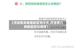 【河池有无疫情地区吗今天,河池有几例新型冠状病毒】