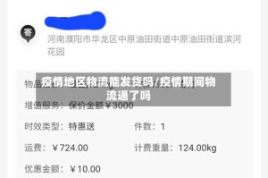 疫情地区物流能发货吗/疫情期间物流通了吗