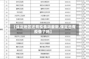 【保定地区还有疫情吗最新,保定也有疫情了吗】