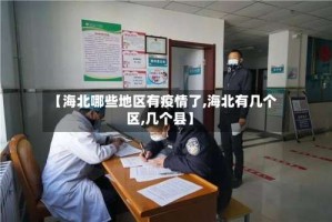 【海北哪些地区有疫情了,海北有几个区,几个县】