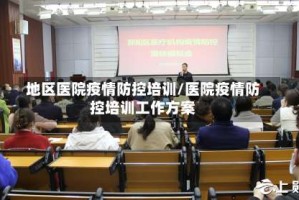 地区医院疫情防控培训/医院疫情防控培训工作方案