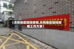 【炎热地区防控疫情,炎热地区防控疫情工作方案】